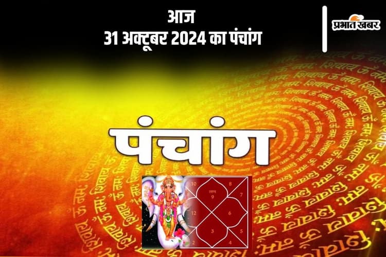 Aaj Ka Panchang: आज 31 अक्टूबर 2024 का पंचांग, देखें शुभ मुहूर्त और चन्द्रोदय का समय