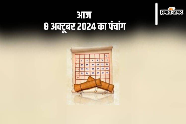 Aaj Ka Panchang: आज 8 अक्टूबर 2024 का पंचांग, देखें शुभ मुहूर्त और चन्द्रोदय का समय