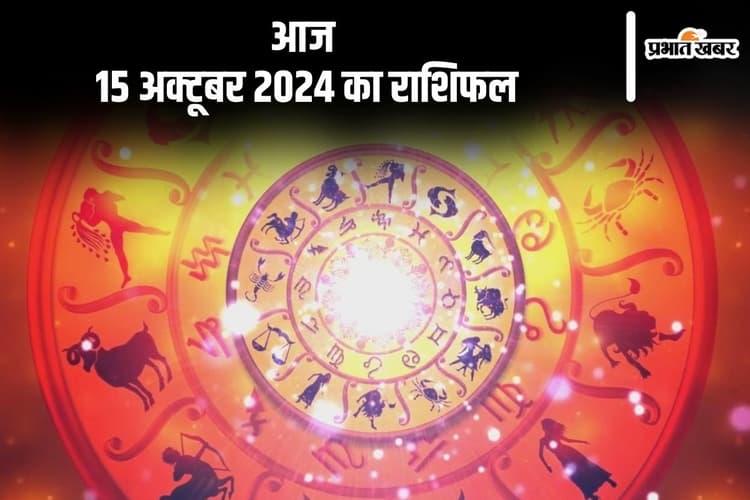 Aaj Ka Rashifal 15 October 2024: वृश्चिक राशि वालों का दुर्घटना का योग बन रहा है, जानें आज 15 अक्टूबर 2024 का राशिफल