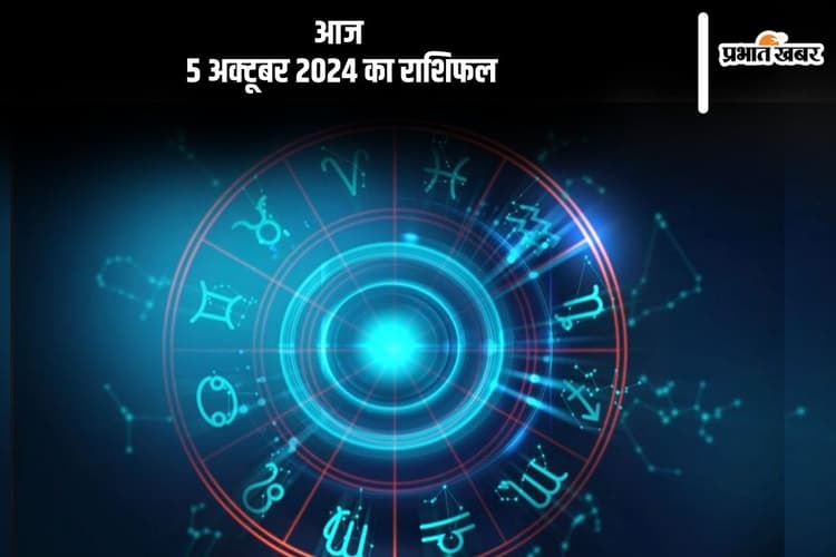 Aaj Ka Rashifal 5 October 2024: मकर राशि वालों का किसी के साथ विवाद उत्पन्न हो सकता है, जानें आज 5 अक्टूबर 2024 का राशिफल