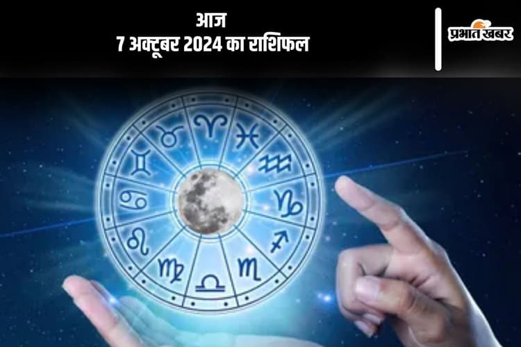 Aaj Ka Rashifal 7 October 2024: मकर राशि वाले जल्दबाजी में निर्णय लेने से बचें, जानें आज 7 अक्टूबर 2024 का राशिफल
