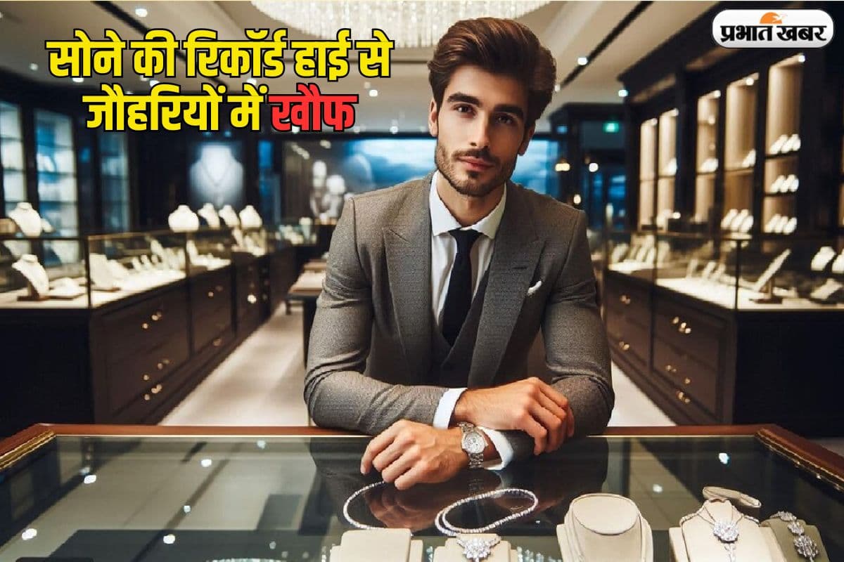 Gold की रिकॉर्ड हाई से आभूषण विक्रेताओं में खौफ, दिवाली पर गिर सकती है ज्वैलरी की बिक्री