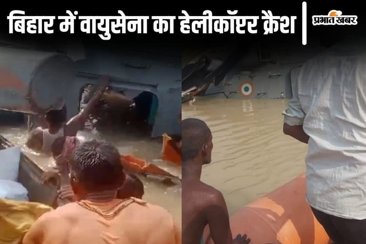Helicopter Crash: मुजफ्फरपुर में राहत सामग्री ले जा रहा हेलीकॉप्टर क्रैश, ग्रामीणों ने जवानों को बाहर निकाला, देखें VIDEO