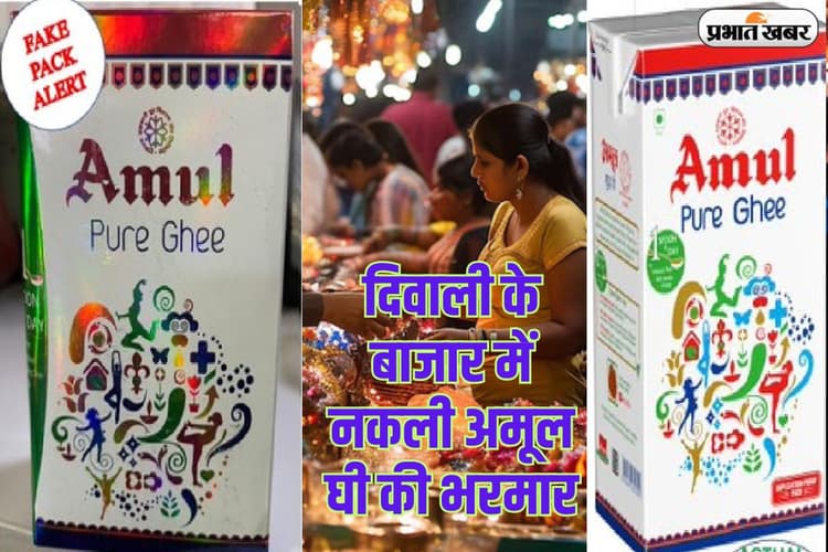 दिवाली के बाजार में अमूल घी के नाम पर नकली की भरमार, कंपनी ने बताया पहचान का तरीका