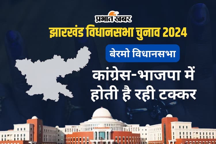 बेरमो में बारी-बारी से जीतते रहे हैं भाजपा और कांग्रेस के उम्मीदवार, ऐसा है क्षेत्र का इतिहास