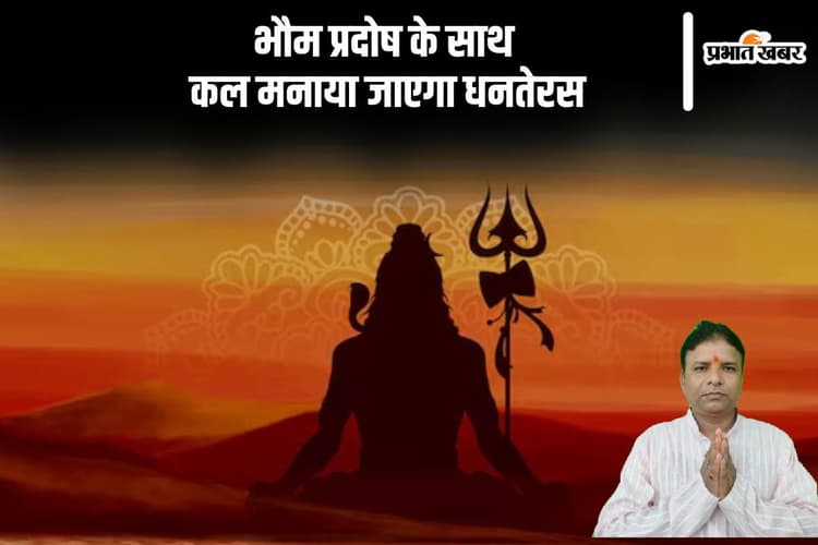 Bhaum Pradosh Vrat 2024: भौम प्रदोष के साथ कल मनाया जाएगा धनतेरस, होगा धन का लाभ