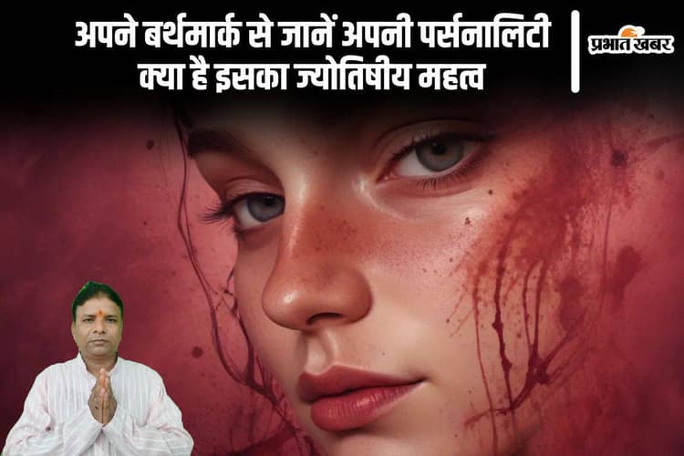 Birthmark Astrology: शरीर के बर्थमार्क आपकी पर्सनालिटी के बारे में बताते हैं काफी कुछ, जानें इसका ज्योतिषीय महत्व