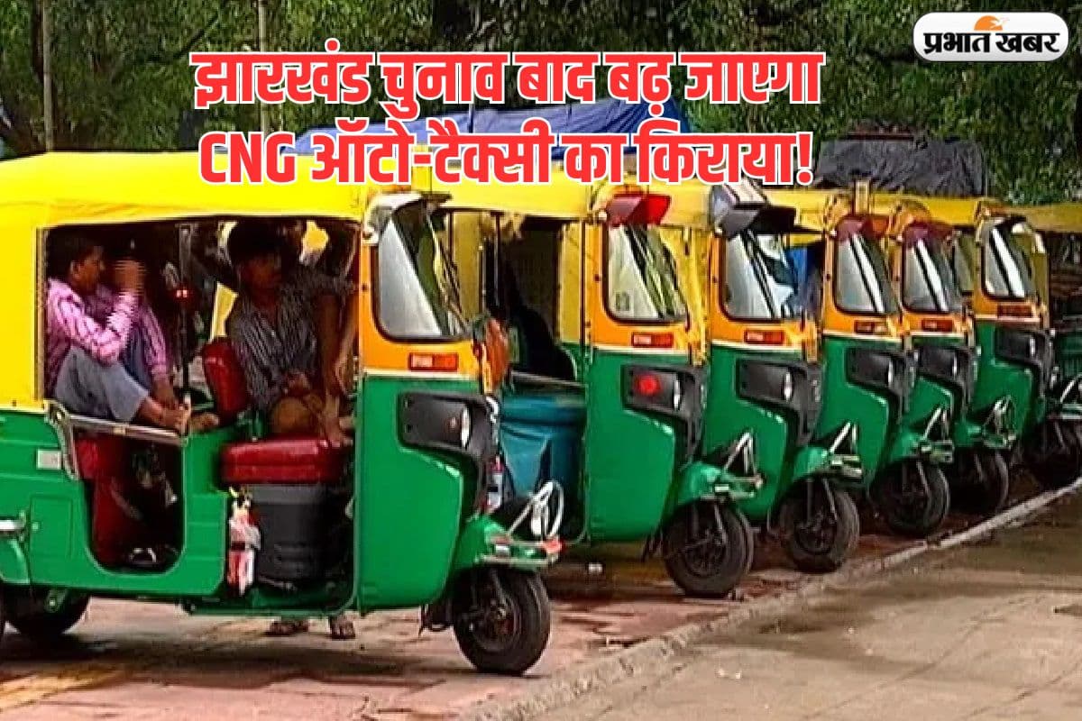 सीएनजी ऑटो-टैक्सी का सफर होगा महंगा, झारखंड चुनाव के बाद बढ़ेगा किराया