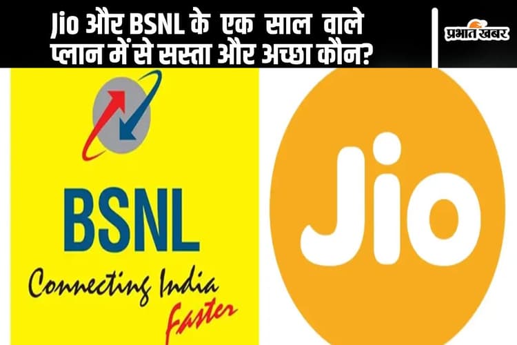 Jio और BSNL के एक साल वाले प्लान में से सस्ता और अच्छा कौन? खुद देख लें अंतर