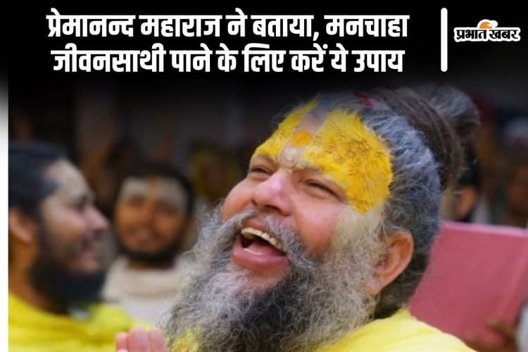 Premanand Ji Maharaj: प्रेमानन्द महाराज ने बताया, मनचाहा जीवनसाथी पाने के लिए करें ये उपाय