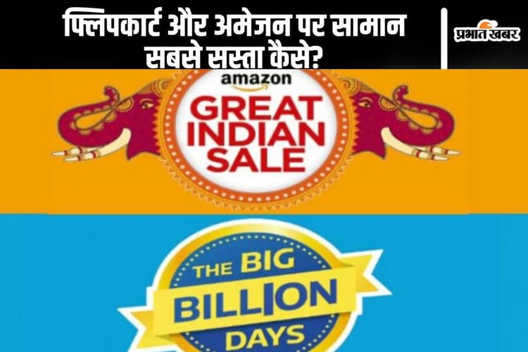 How Do Flipkart Amazon Sale Cheapest Products: फ्लिपकार्ट और अमेजन कैसे बेच लेते हैं बाजार से सस्ता सामान? यहां है फॉर्मूला