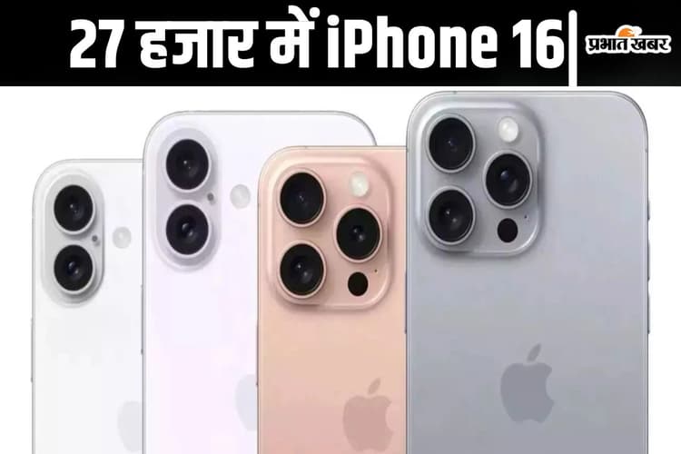 27 हजार रुपये में 90 हजार वाला iPhone 16 कैसे खरीदा? सोशल मीडिया में वायरल हो गया तरीका