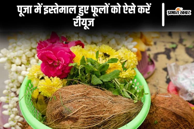 पूजा में इस्तेमाल हुए फूलों को ऐसे करें रीयूज