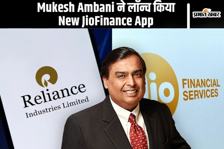 Mukesh Ambani का फाइनेंशियल मार्केट में बड़ा दांव, लॉन्च किया New JioFinance App