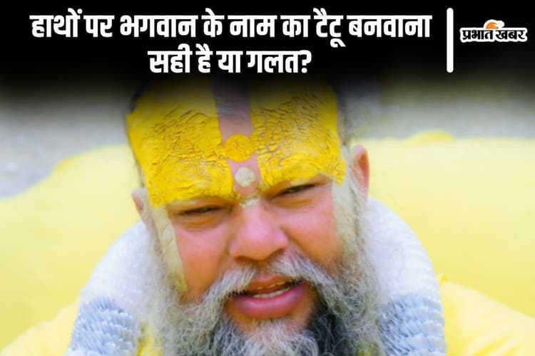 हाथों पर भगवान के नाम का टैटू बनवाना सही है या गलत?