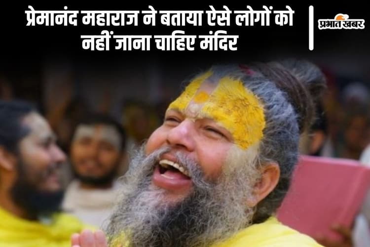 Premanand Ji Maharaj: प्रेमानंद महाराज ने बताया ऐसे लोगों को नहीं जाना चाहिए मंदिर