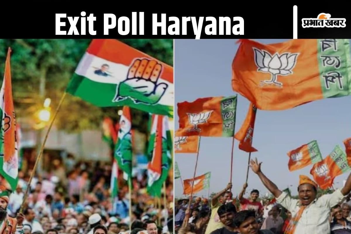 Exit Poll Haryana : हरियाणा में फिर बीजेपी या कांग्रेस जीतेगी चुनाव, जानें कितने सटीक रहे हैं अबतक के एग्जिट पोल