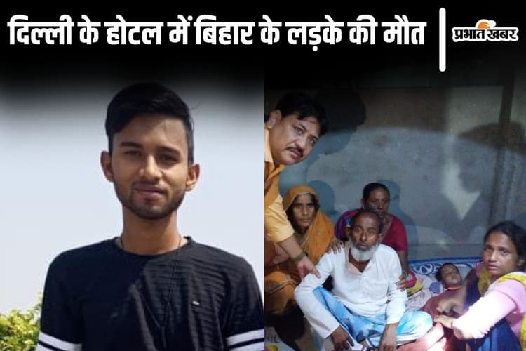 Bihar News: किशनगंज के युवक की दिल्ली के होटल में संदिग्ध मौत, पंखे से लटका मिला वेटर का शव