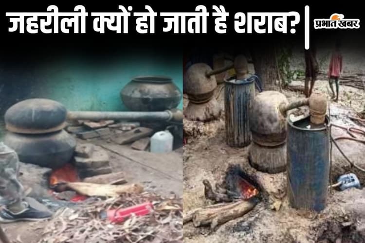 Bihar News: जहरीली क्यों हो जाती है शराब? जानिए मौत और आंखों की रोशनी खत्म हो जाने की क्या है वजह...