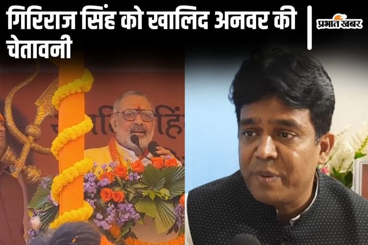 'जेल की सलाखों के पीछे...' गिरिराज सिंह की यात्रा पर JDU MLC खालिद अनवर की चेतावनी, जानिए क्या बोले