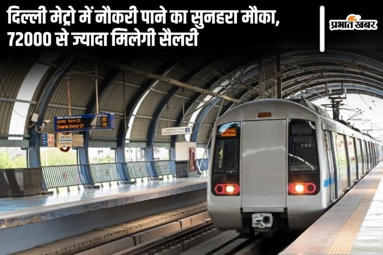 DMRC Recruitment 2024: दिल्ली मेट्रो में नौकरी पाने का सुनहरा मौका, 72000 से ज्यादा मिलेगी सैलरी