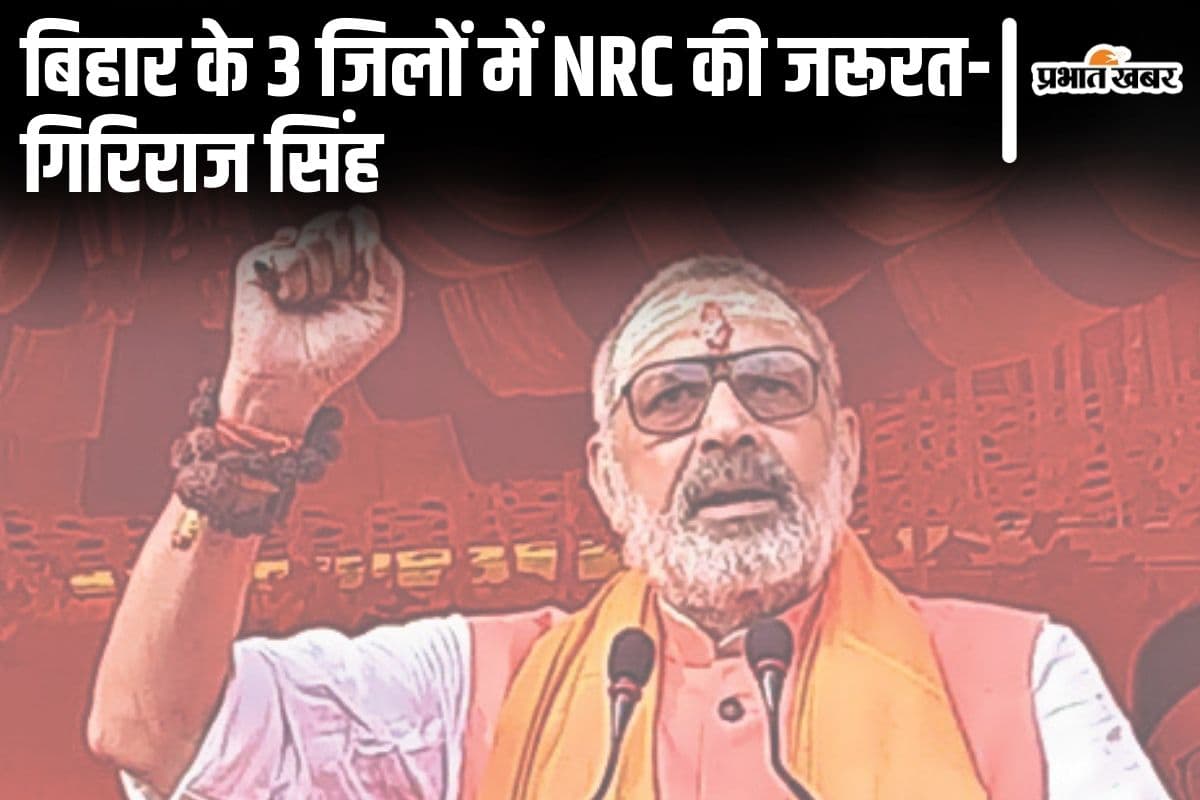 'बिहार के 3 जिलों में NRC की जरूरत..', गिरिराज सिंह बांग्लादेशी और रोहिंग्या घुसपैठ को मुद्दा बनाकर बरसे…