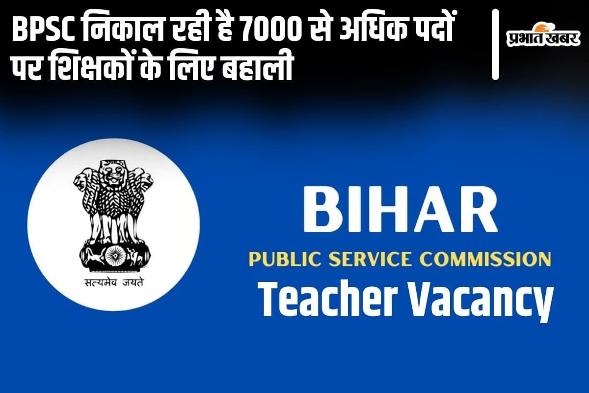 BPSC: बीपीएससी निकाल रही है 7000 से अधिक पदों पर शिक्षकों के लिए बहाली, देख���ं डिटेल्स