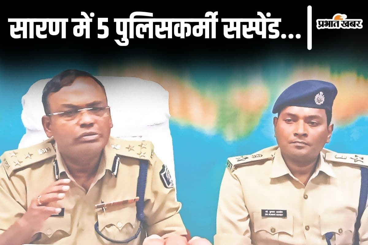 Bihar News: सारण में दो थानेदार समेत 5 पुलिसकर्मी सस्पेंड, जहरीली शराब कांड पर एसपी का बड़ा बयान भी आया Bihar News: सारण में दो थानेदार समेत 5 पुलिसकर्मी सस्पेंड, जहरीली शराब कांड पर एसपी का बड़ा बयान भी आया