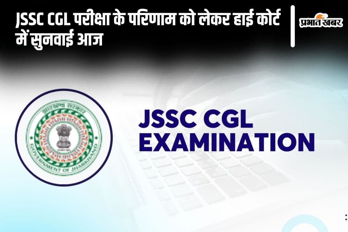 JSSC CGL Result: झारखंड सीजीएल परीक्षा के परिणाम को लेकर आज आएगा बड़ा अपडेट, हाई कोर्ट के फैसले का सबको इंतजार