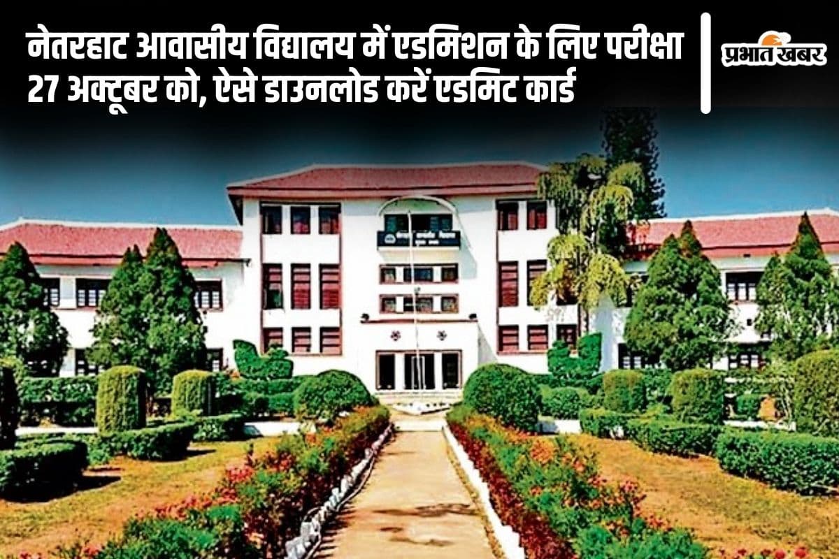 Netarhat Admission: नेतरहाट आवासीय विद्यालय में एडमिशन के लिए परीक्षा 27 अक्टूबर को, यहां देखें डिटेल्स