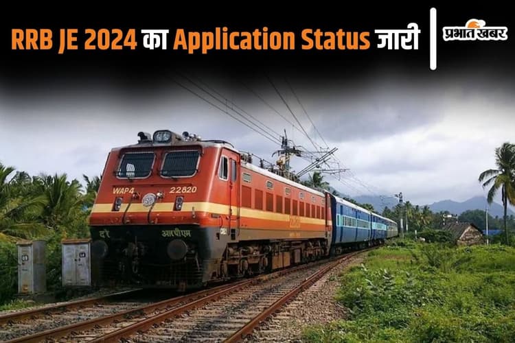 RRB JE 2024 का एप्लीकेशन स्टेटस जारी, ऐसे करें चेक
