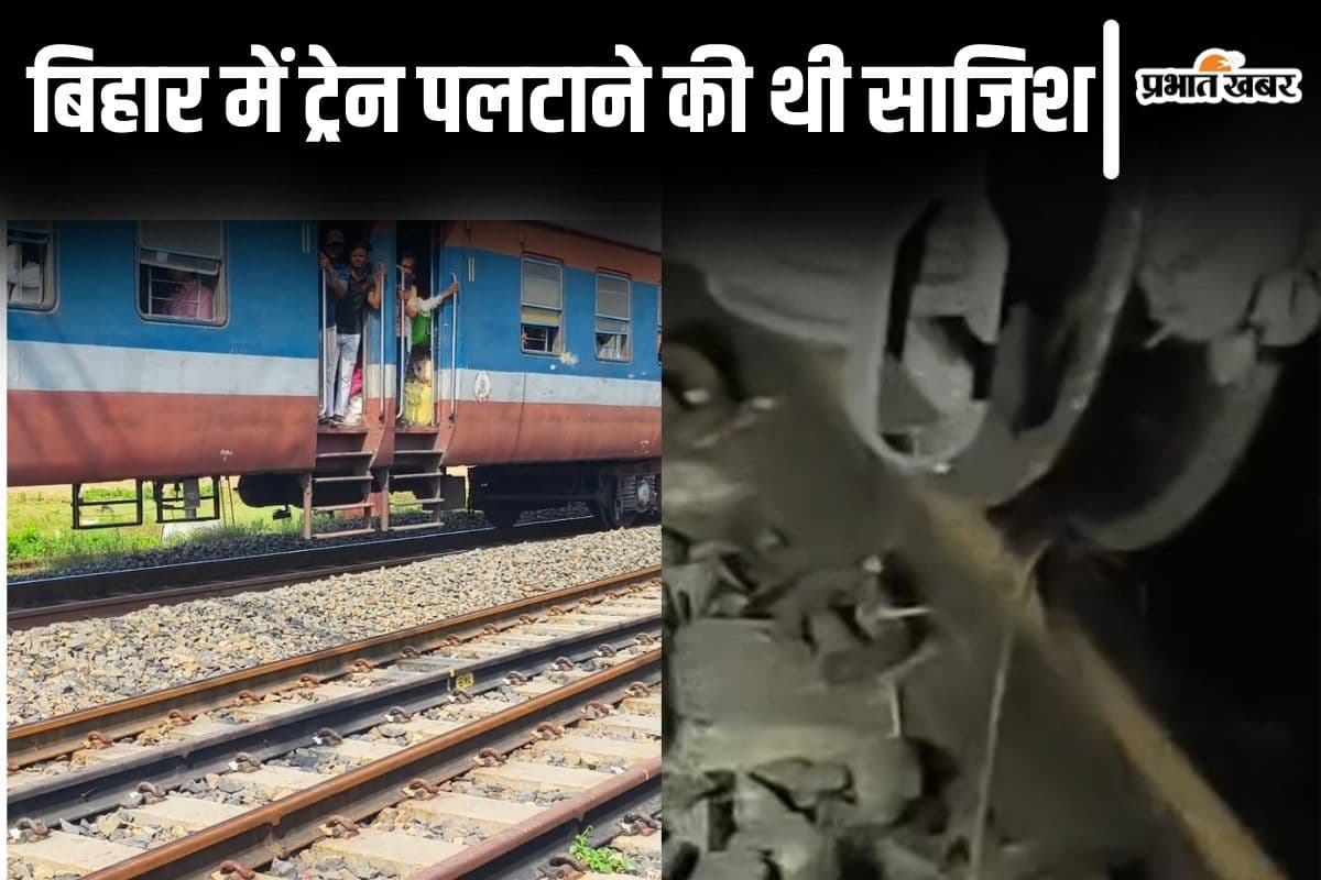 बिहार में पलटने से बची ट्रेन, पटरी पर रची गयी थी साजिश, ड्राइवर की सूझबूझ से टला बड़ा हादसा… बिहार में पलटने से बची ट्रेन, पटरी पर रची गयी थी साजिश, ड्राइवर की सूझबूझ से टला बड़ा हादसा…