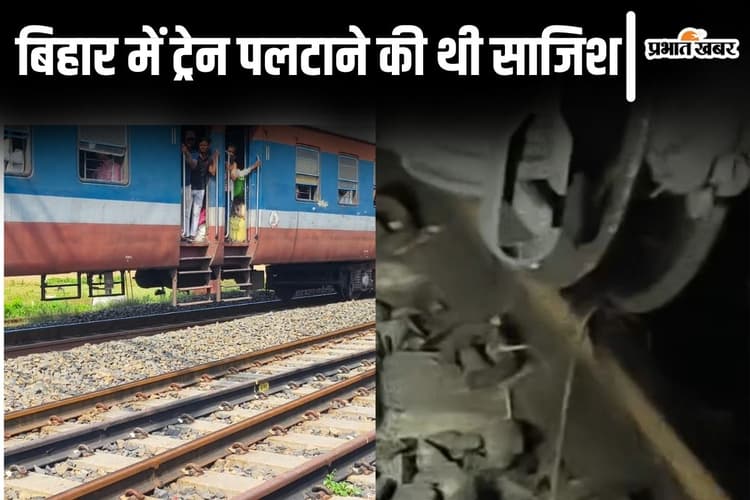 बिहार में पलटने से बची ट्रेन, पटरी पर रची गयी थी साजिश, ड्राइवर की सूझबूझ से टला बड़ा हादसा...