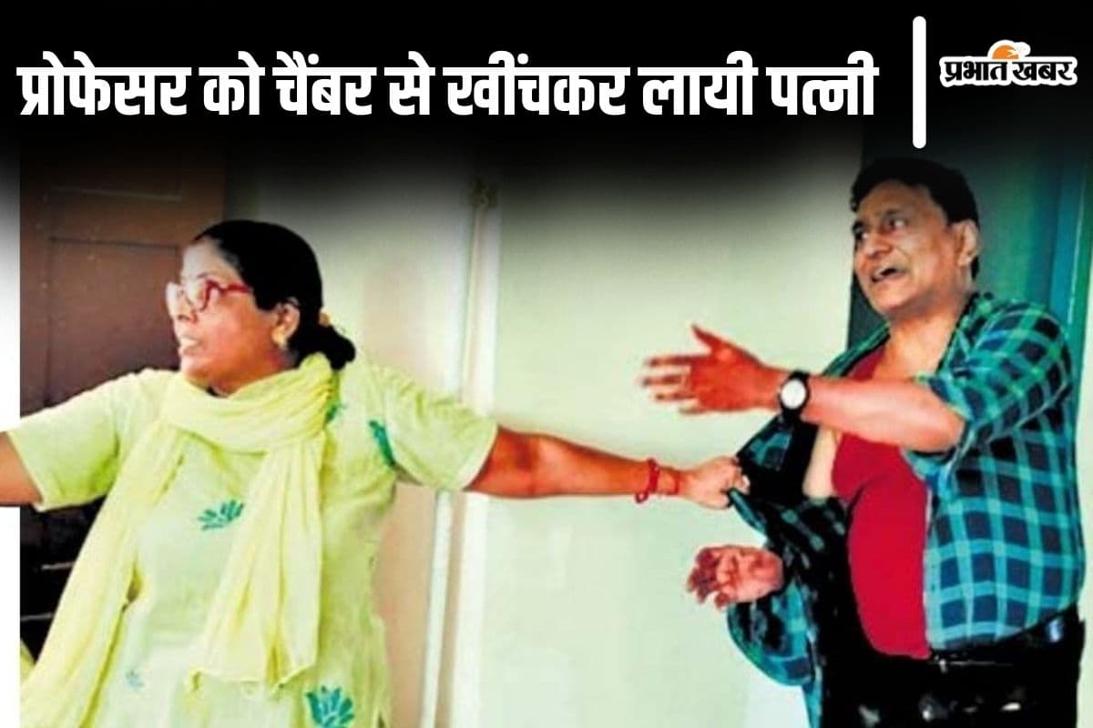 Bihar News: भागलपुर में प्रोफेसर को चैंबर से बाहर खींचकर लायी पत्नी, विश्वविद्यालय पहुंच गया घरेलू विवाद