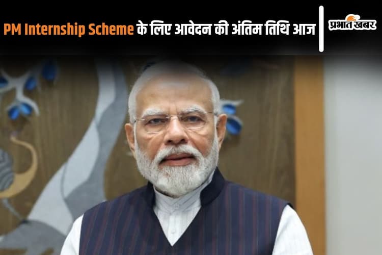 PM Internship Scheme: पीएम इंटर्नशिप योजना के लिए आवेदन की अंतिम तिथि आज