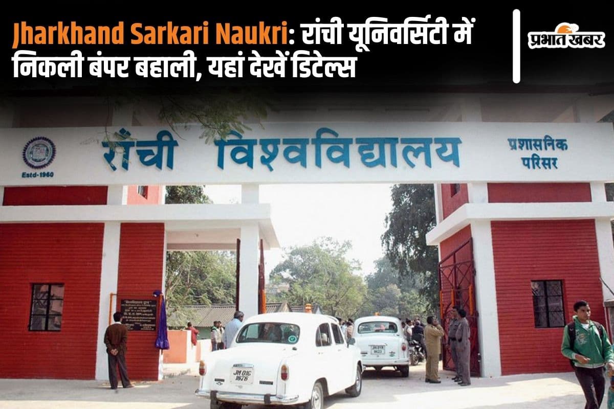 Jharkhand Sarkari Naukri: रांची यूनिवर्सिटी में निकली बंपर बहाली, यहां देखें डिटेल्स
