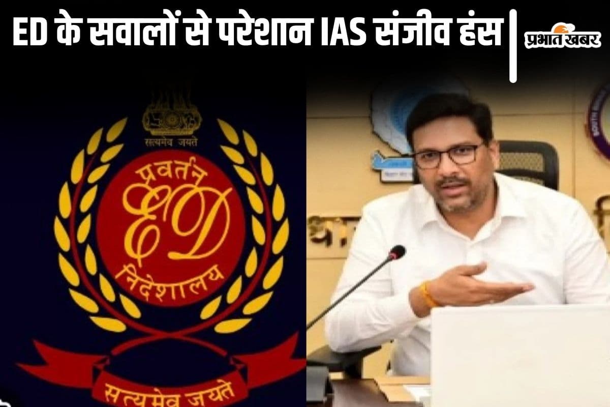 ’40 लाख की घड़ी तोहफे में क्यों मिली?’ जेल में बंद बिहार के IAS संजीव हंस से ED के सवाल-जवाब जानिए… ’40 लाख की घड़ी तोहफे में क्यों मिली?’ जेल में बंद बिहार के IAS संजीव हंस से ED के सवाल-जवाब जानिए…