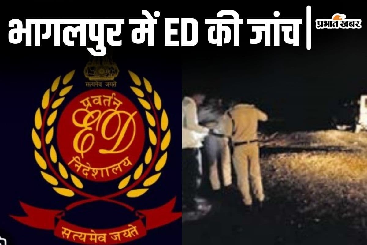 Bihar News: भागलपुर में गिट्टी चोरी खेल की जांच करने पहुंची ED, पारा मिलिट्री फोर्स के साथ पहुंची टीम Bihar News: भागलपुर में गिट्टी चोरी खेल की जांच करने पहुंची ED, पारा मिलिट्री फोर्स के साथ पहुंची टीम
