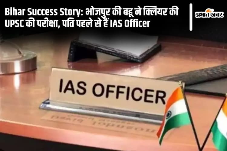 Bihar Success Story: भोजपुर की बहू ने क्लियर की UPSC की परीक्षा, पति पहले से हैं IAS Officer
