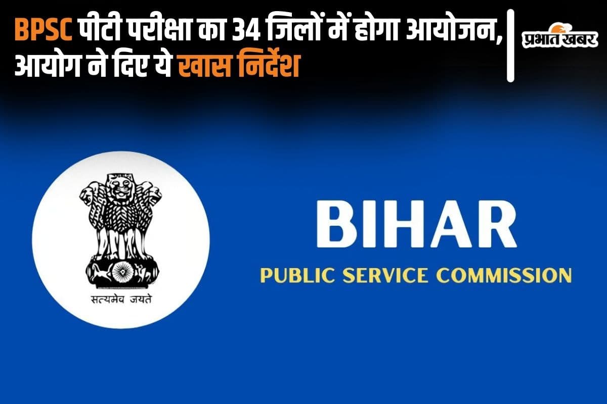 BPSC 70th Exam: बीपीएससी पीटी परीक्षा का 34 जिलों में होगा आयोजन, आयोग ने दिए ये खास निर्देश