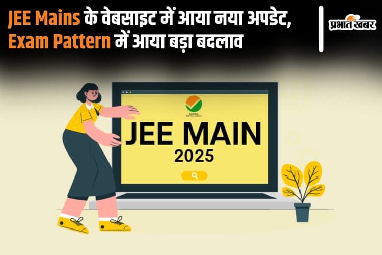 JEE Mains: जेईई के वेबसाइट में आया नया अपडेट, एग्जाम पैटर्न में बड़ा बदलाव