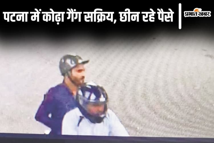 Bihar News: पटना में झपट्टा मारकर 1 लाख रुपए छीने, क्या त्योहार आते ही एक्टिव हो गया कोढ़ा गैंग?
