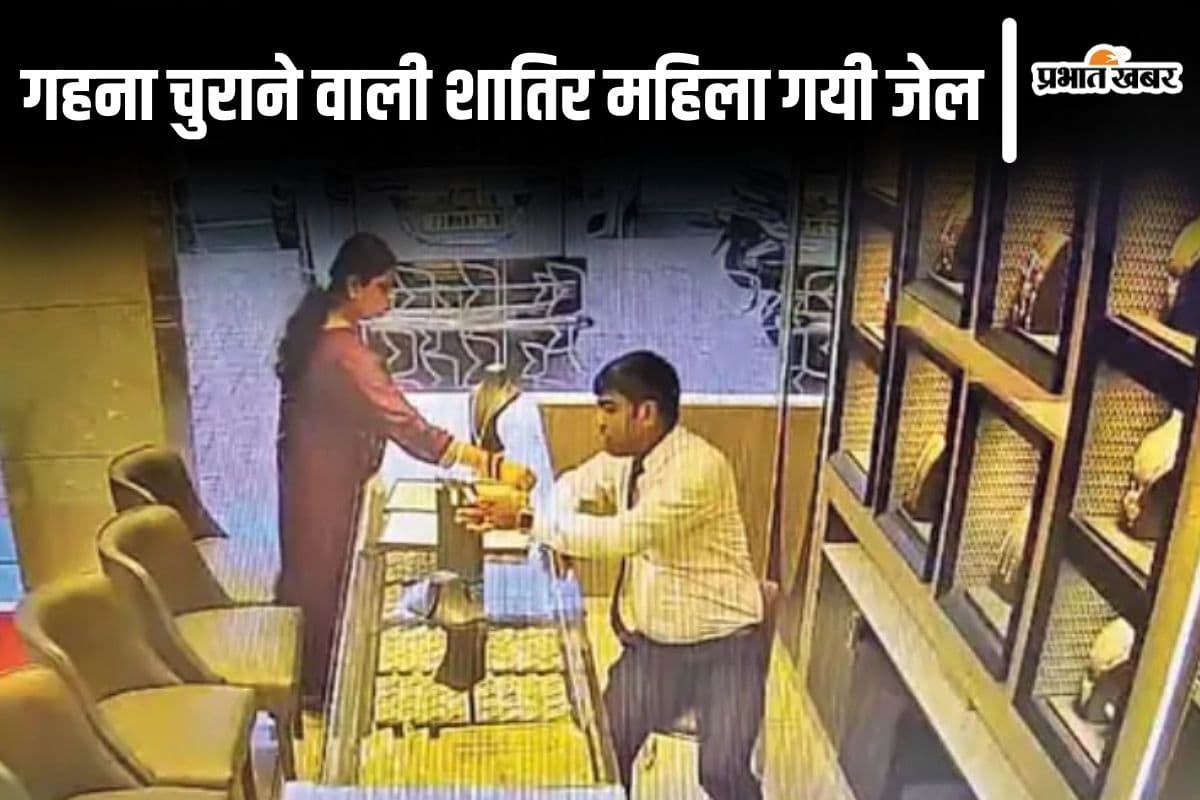 Bihar: दूसरे जिलों में दुकानों से गहने चुराती थी मुंगेर की शातिर महिला, CCTV फुटेज से खुले राज तो पहुंची जेल
