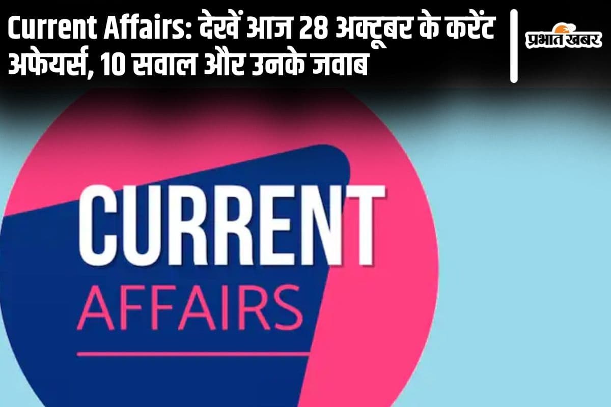 Current Affairs: देखें आज 28 अक्टूबर के करेंट अफेयर्स, 10 सवाल और उनके जवाब