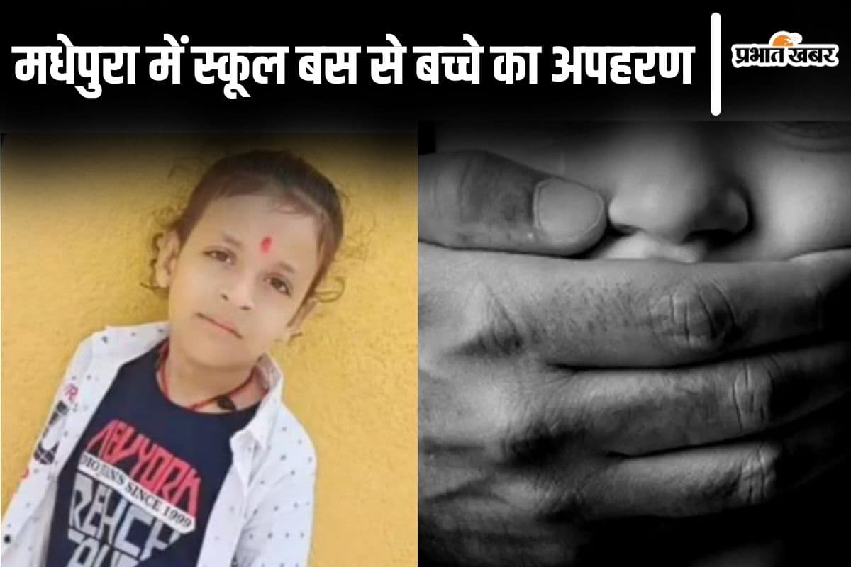 Bihar News: मधेपुरा में स्कूल बस से उतारकर बच्चे का किया अपहरण, मासूम को उठाकर ले गए किडनैपर