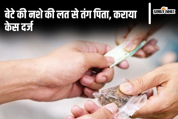 Bihar News: घर के गहनों को बेचकर नशा करता था बेटा, पिता ने इन लोगों पर केस दर्ज कराया...