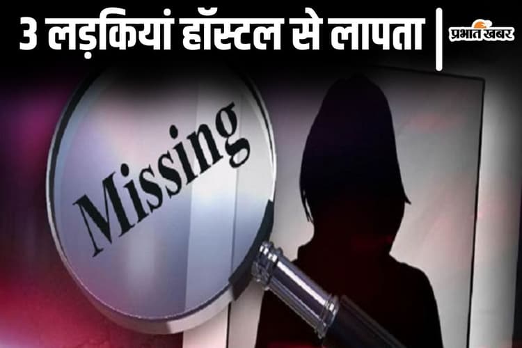 Bihar News: बिहार के इस शहर में हॉस्टल की 3 लड़कियां हुईं लापता, जानिए क्यों उलझी है पहेली...