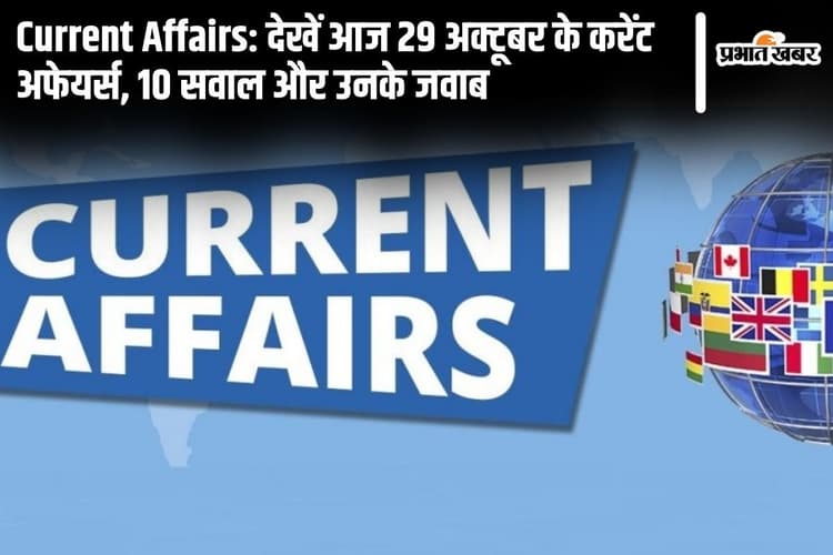 Current Affairs: देखें आज 29 अक्टूबर के करेंट अफेयर्स, 10 सवाल और उनके जवाब