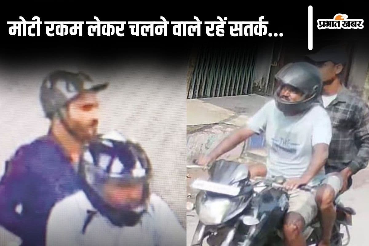 बिहार में बीच सड़क पर लुट गए ये लोग, झपटमार करते हैं मोटी रकम लेकर चलने वालों का पीछा, रहिए सतर्क...