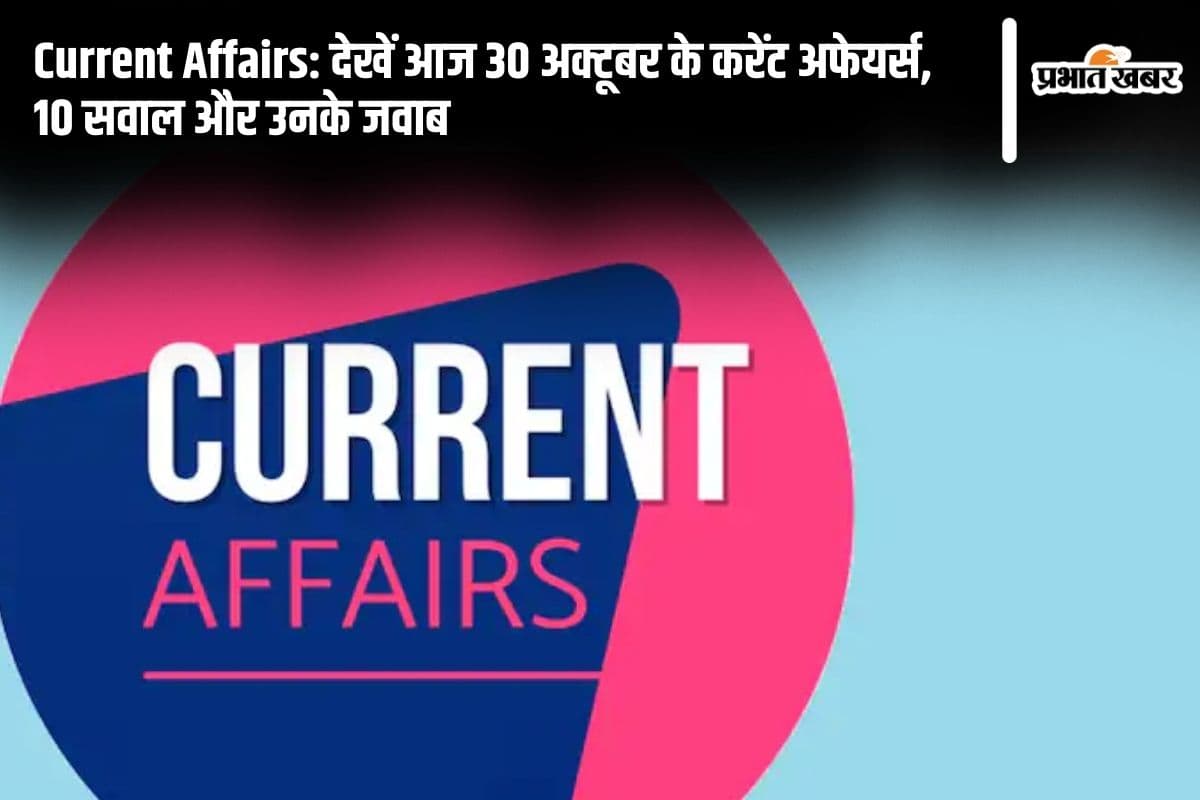 Current Affairs: देखें आज 30 अक्टूबर के करेंट अफेयर्स, 10 सवाल और उनके जवाब